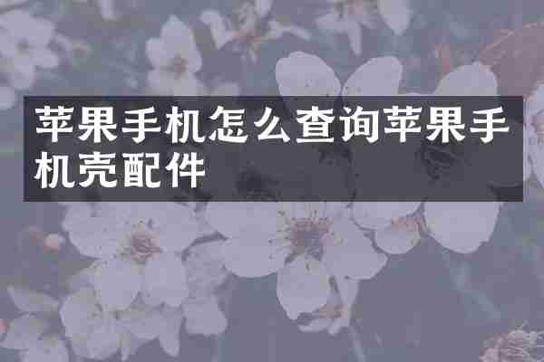 苹果手机怎么查询苹果手机壳配件