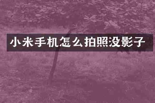 小米手机怎么拍照没影子