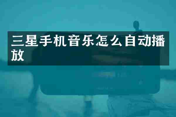 三星手机音乐怎么自动播放