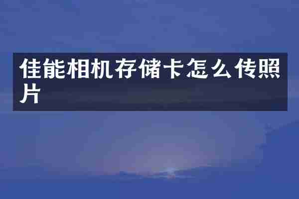 佳能相机存储卡怎么传照片