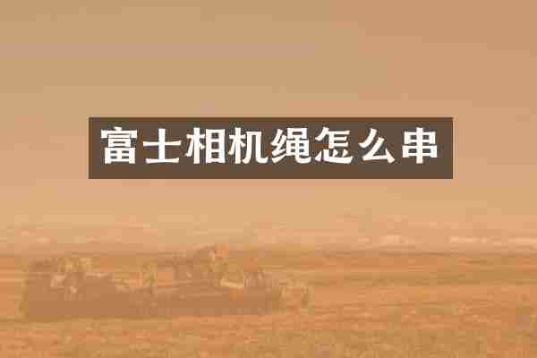 富士相机绳怎么串