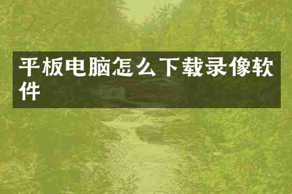 平板电脑怎么下载录像软件