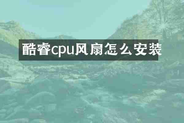 酷睿cpu风扇怎么安装