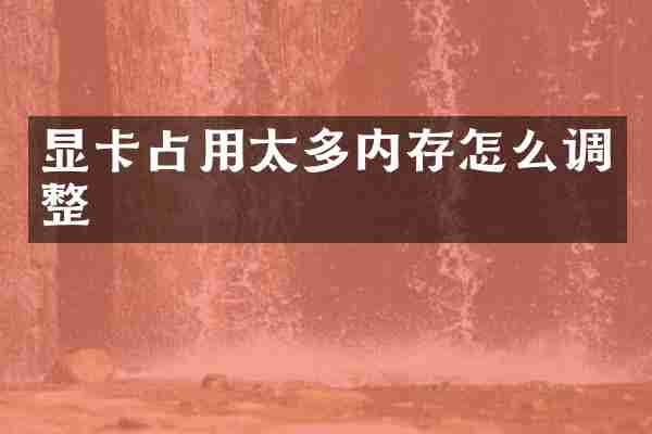 显卡占用太多内存怎么调整