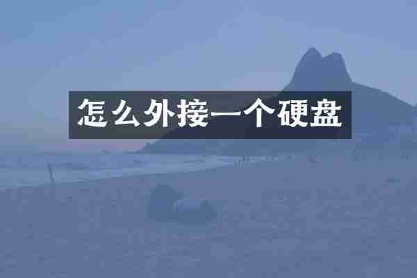 怎么外接一个硬盘