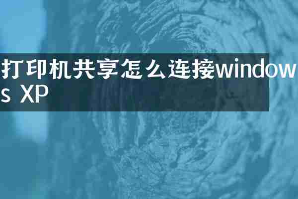 打印机共享怎么连接windows XP