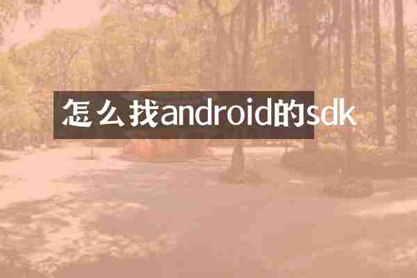怎么找android的sdk