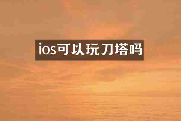 ios可以玩刀塔吗