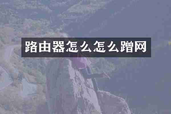 路由器怎么怎么蹭网