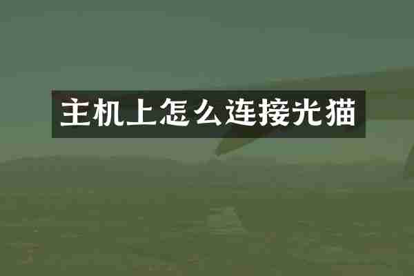 主机上怎么连接光猫