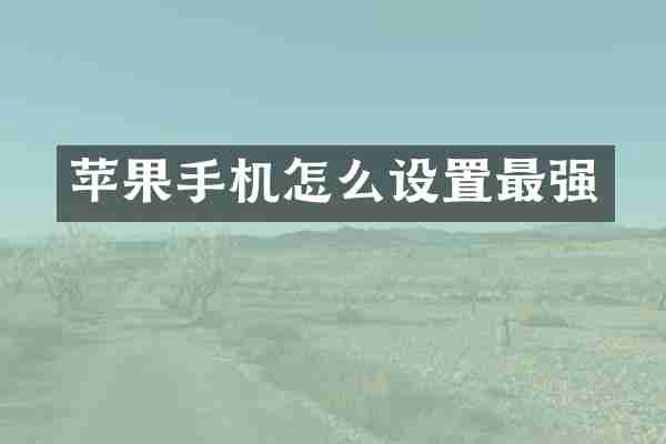 苹果手机怎么设置最强