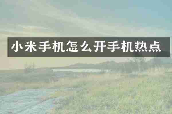 小米手机怎么开手机热点