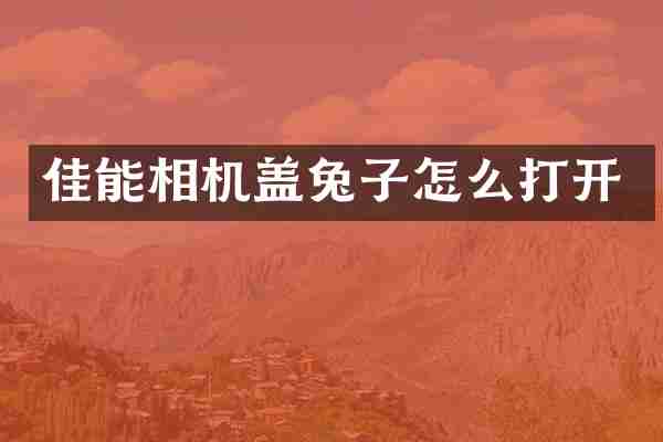 佳能相机盖兔子怎么打开