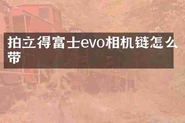 拍立得富士evo相机链怎么带