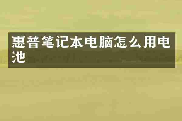惠普笔记本电脑怎么用电池