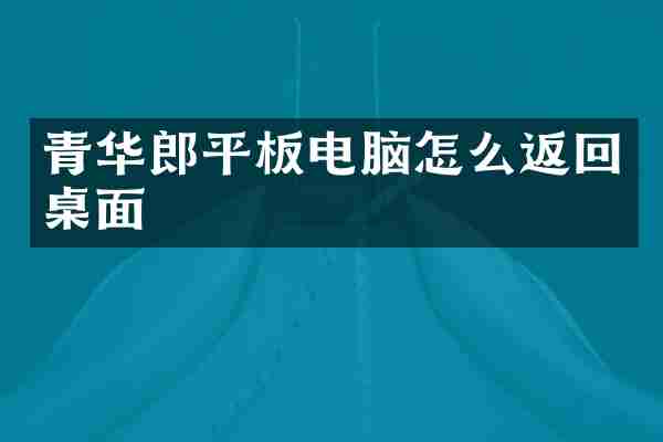 青华郎平板电脑怎么返回桌面