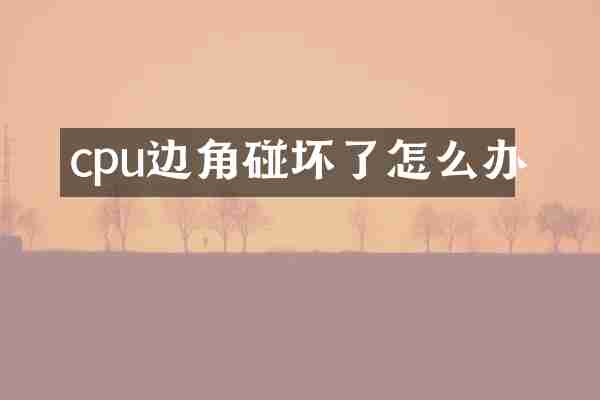 cpu边角碰坏了怎么办
