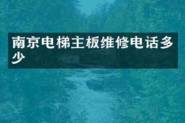 南京电梯主板维修电话多少