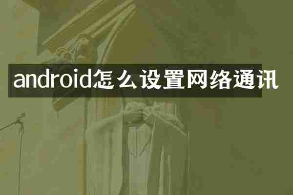 android怎么设置网络通讯