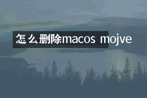 怎么删除macos mojve