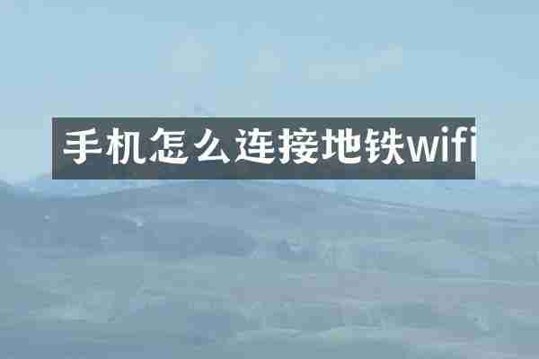 手机怎么连接地铁wifi