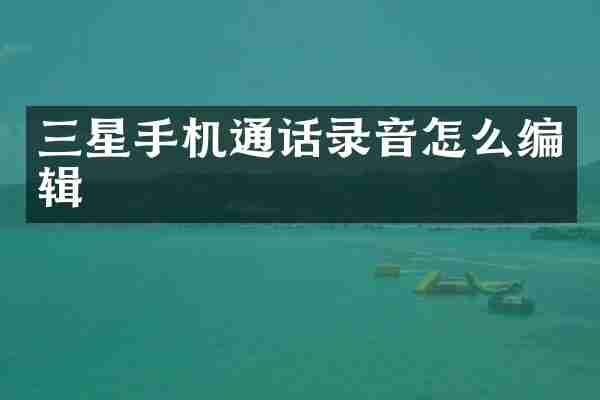 三星手机通话录音怎么编辑