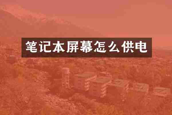 笔记本屏幕怎么供电