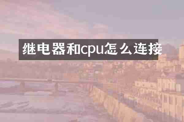 继电器和cpu怎么连接