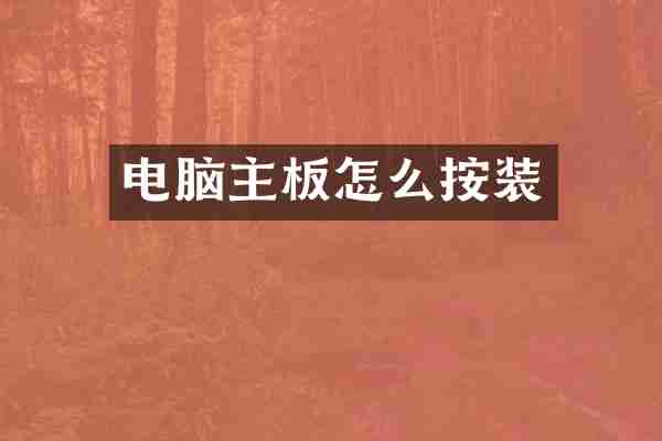 电脑主板怎么按装