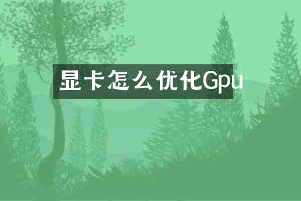 显卡怎么优化Gpu