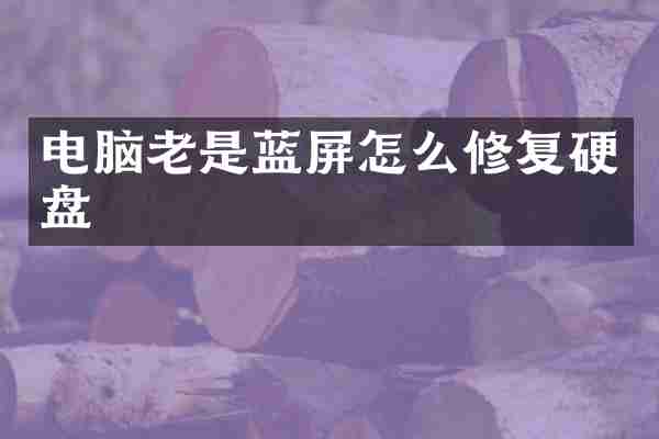 电脑老是蓝屏怎么修复硬盘