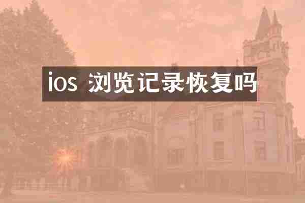 ios 浏览记录恢复吗