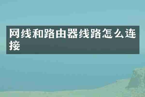 网线和路由器线路怎么连接