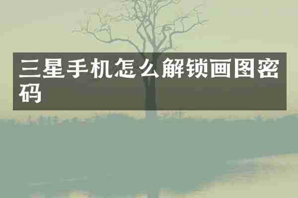 三星手机怎么解锁画图密码
