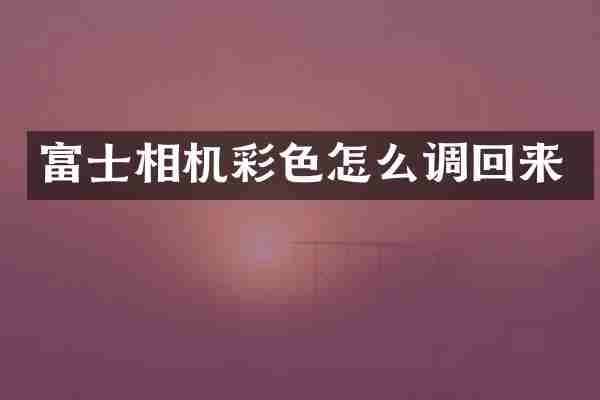 富士相机彩色怎么调回来