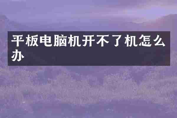平板电脑机开不了机怎么办