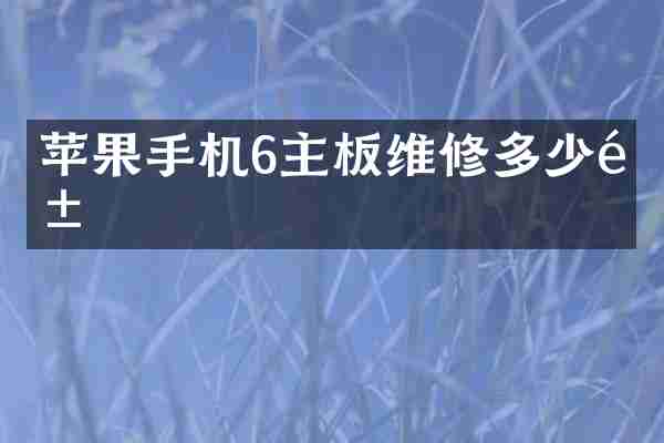 苹果手机6主板维修多少钱