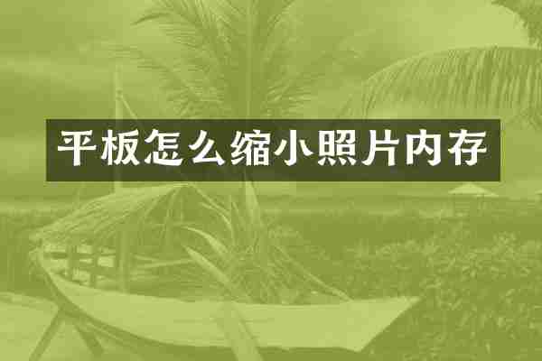 平板怎么缩小照片内存