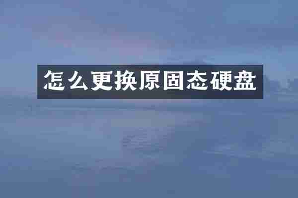 怎么更换原固态硬盘