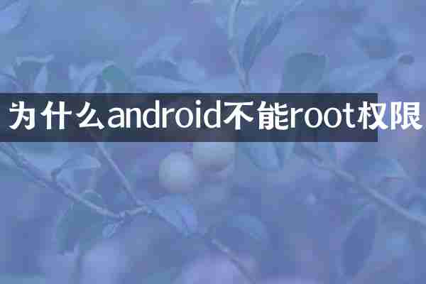 为什么android不能root权限