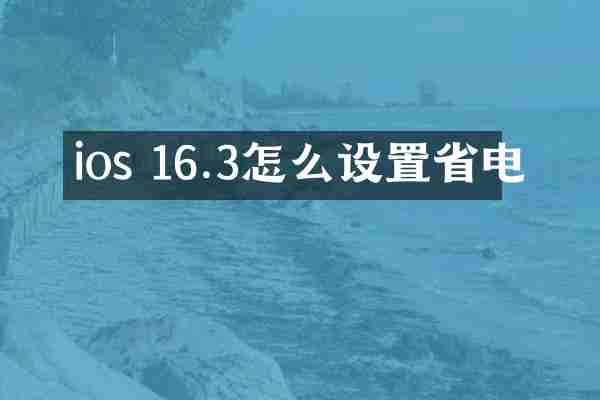 ios 16.3怎么设置省电