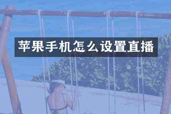 苹果手机怎么设置直播