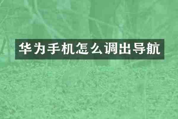 华为手机怎么调出导航