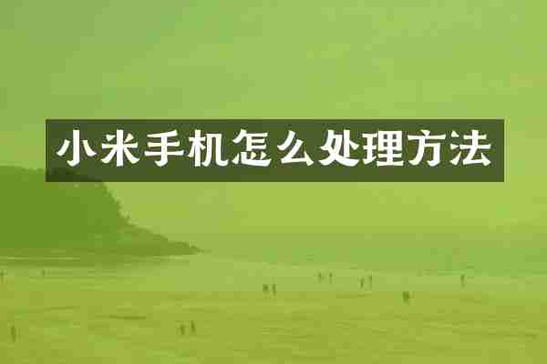 小米手机怎么处理方法