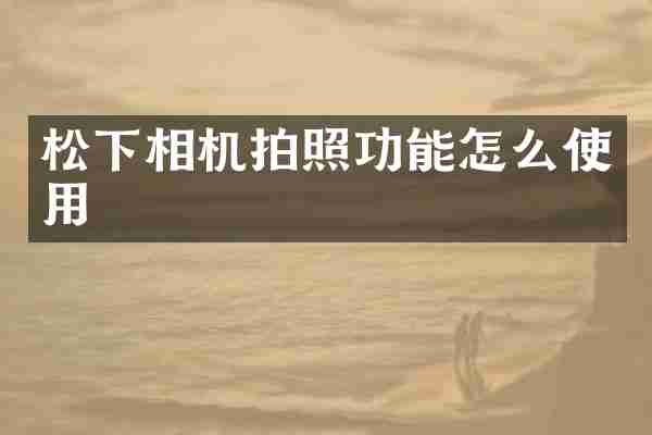 松下相机拍照功能怎么使用