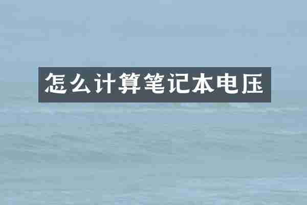怎么计算笔记本电压