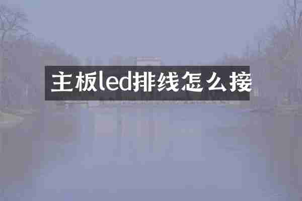 主板led排线怎么接