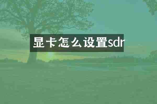 显卡怎么设置sdr