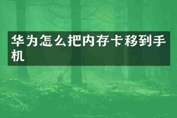 华为怎么把内存卡移到手机