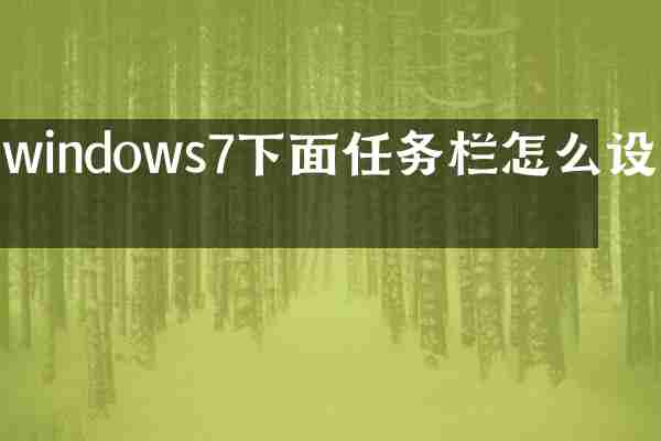 windows7下面任务栏怎么设置